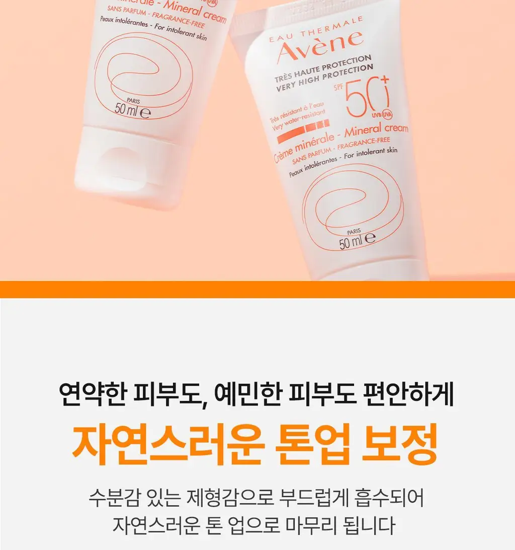 [톤업/무기자차] 아벤느 선 미네랄 크림 50ML 상세페이지 18